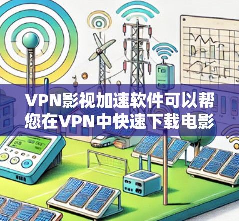VPN影视加速软件可以帮您在VPN中快速下载电影、电视剧等资源。虽然VPN本身是安全的,但下载资源时需要注意安全性和数据安全。以下是几种常用的VPN加速软件