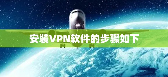 安装VPN软件的步骤如下