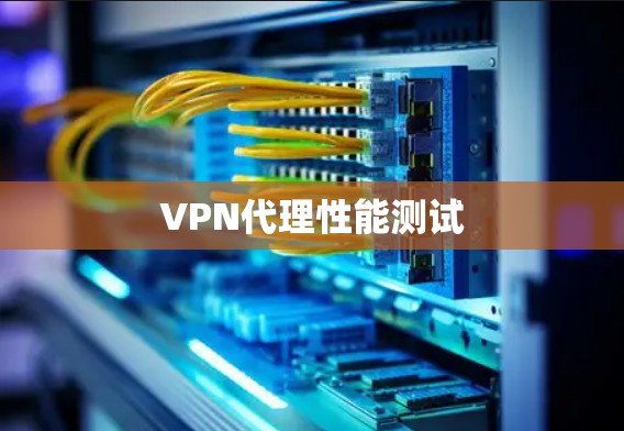 VPN代理性能测试