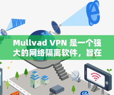 Mullvad VPN 是一个强大的网络隔离软件，旨在保护您的网络和隐私。以下是一个详细的使用指南，帮助您逐步安装和配置该软件