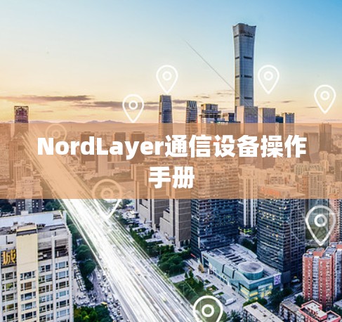 NordLayer通信设备操作手册