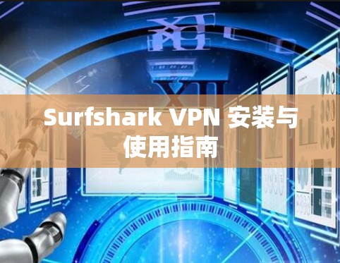 Surfshark VPN 安装与使用指南 Surfshark VPN 安装与使用指南
