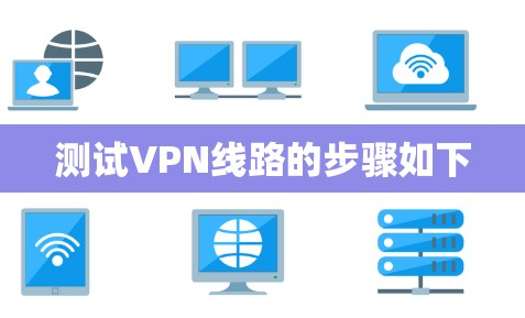 测试VPN线路的步骤如下 测试VPN线路的步骤如下