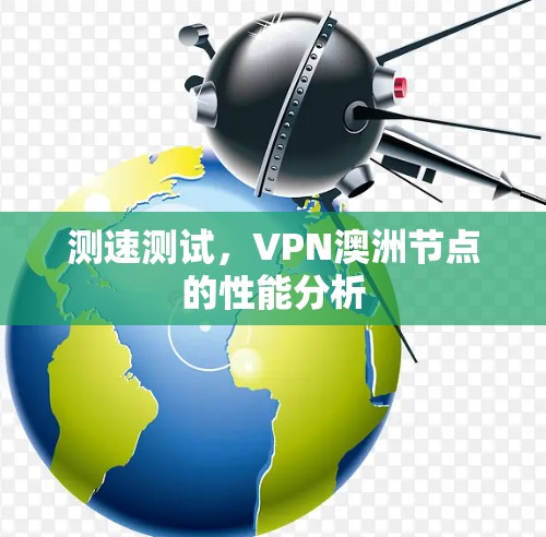 测速测试,VPN澳洲节点的性能分析