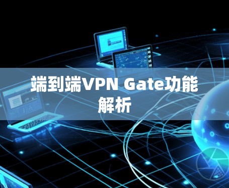 端到端VPN Gate功能解析