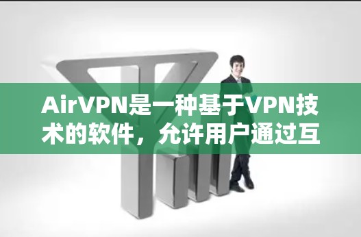 AirVPN是一种基于VPN技术的软件，允许用户通过互联网访问其他地区的网络。以下是一个详细的使用步骤和注意事项