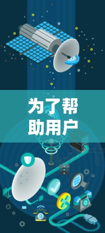 为了帮助用户找到VPN桌面版客户端，以下是一些推荐网站