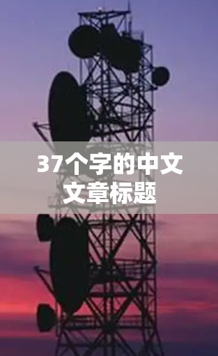 37个字的中文文章标题