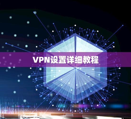 VPN设置详细教程