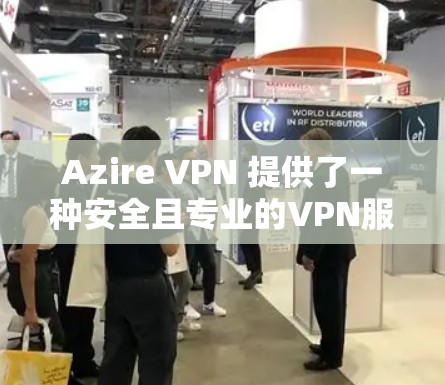 Azire VPN 提供了一种安全且专业的VPN服务,旨在帮助用户更好地保护个人和家庭的网络隐私。关于其速度的评测,通常会从多种测试平台和场景中进行评估,以确保其在不同设备和使用场景下的表现