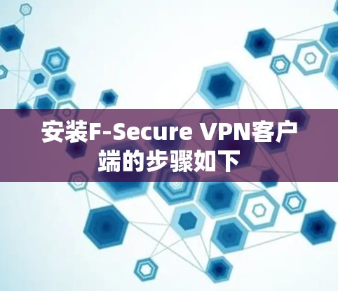 安装F-Secure VPN客户端的步骤如下