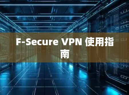 F-Secure VPN 使用指南