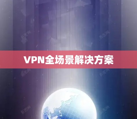 VPN全场景解决方案