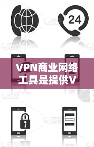 VPN商业网络工具是提供VPN服务的软件,旨在确保用户在互联网上的安全、可靠和匿名。以下是对 VPN 服务的详细总结