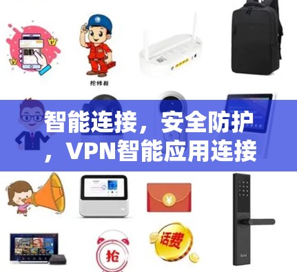 智能连接，安全防护，VPN智能应用连接的创新与实践
