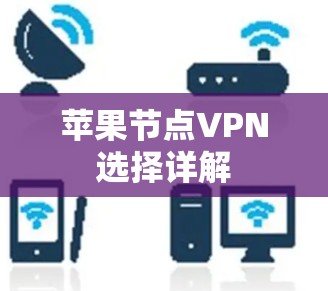 苹果节点VPN选择详解