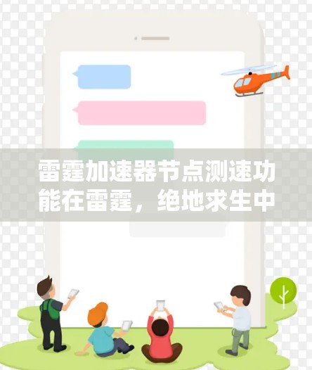 雷霆加速器节点测速功能在雷霆,绝地求生中是一个模拟玩家在真实场景中的速度和时间消耗的工具,旨在帮助玩家更好地玩转角色。以下是对该功能的详细说明