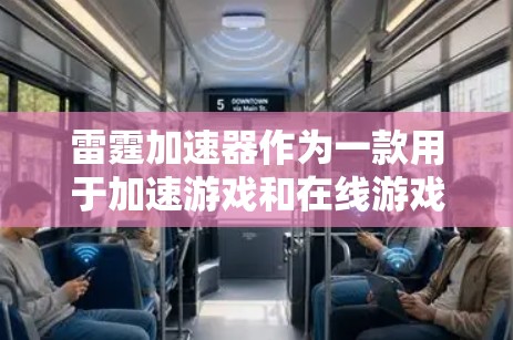 雷霆加速器作为一款用于加速游戏和在线游戏的工具,其稳定性和连接体验是关键。以下是一些关于雷霆加速器稳定连接体验的常见问题和建议