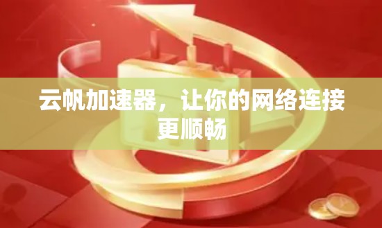 云帆加速器，让你的网络连接更顺畅