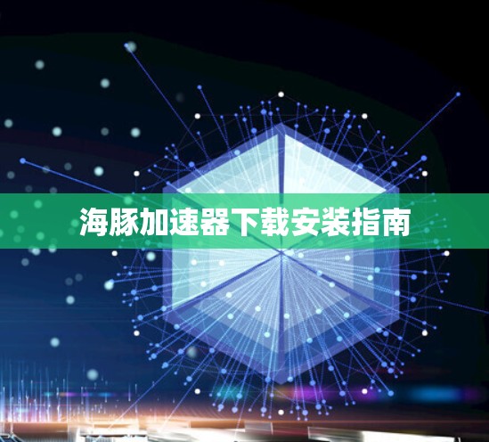 海豚加速器下载安装指南