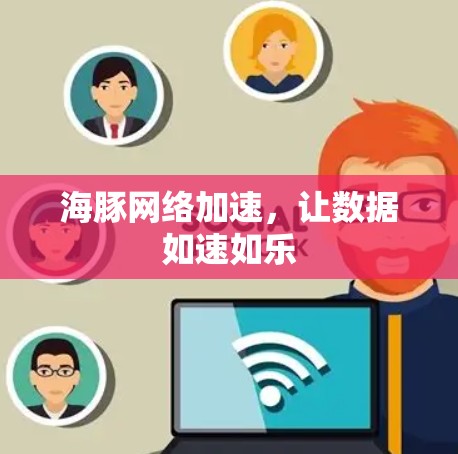 海豚网络加速，让数据如速如乐