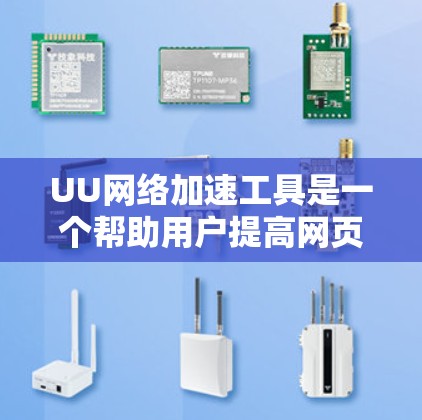 UU网络加速工具是一个帮助用户提高网页加载速度、减少延迟的网络加速工具。以下是对UU网络加速工具的详细分析和建议