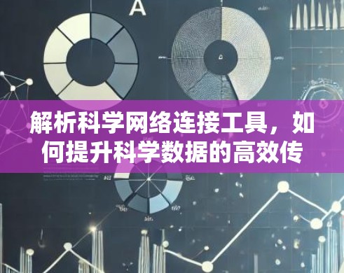 解析科学网络连接工具,如何提升科学数据的高效传输与处理