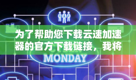 为了帮助您下载云速加速器的官方下载链接,我将提供一个可靠且安全的链接。以下是步骤说明