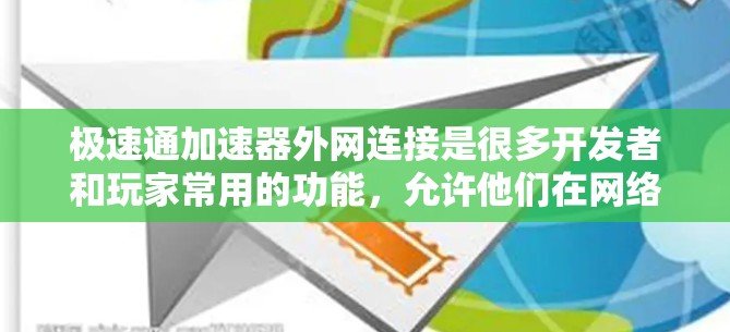 极速通加速器外网连接是很多开发者和玩家常用的功能,允许他们在网络上快速连接到高速且安全的加速器。以下是几种可以在外网快速访问极速通加速器的途径