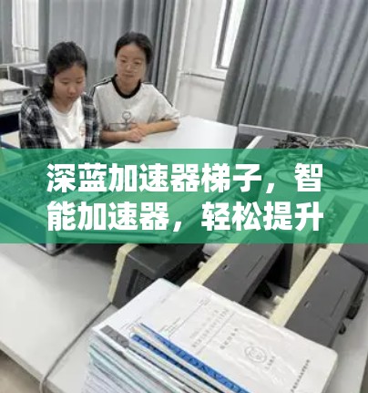 深蓝加速器梯子，智能加速器，轻松提升手机性能