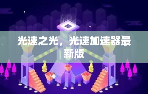 光速之光，光速加速器最新版