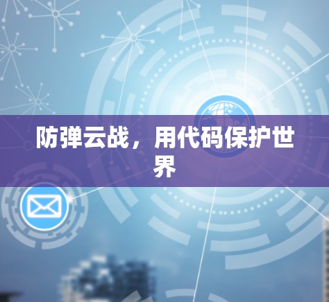 防弹云战,用代码保护世界 防弹云战,用代码保护世界