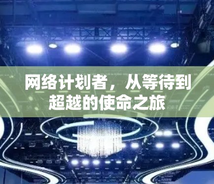 网络计划者，从等待到超越的使命之旅