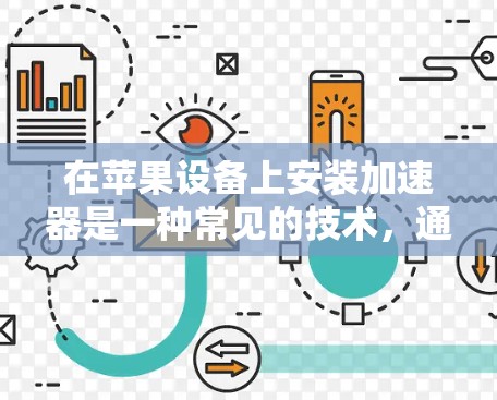 在苹果设备上安装加速器是一种常见的技术,通常用于优化下载速度、处理网络数据等。以下是关于加速器安装的一些信息