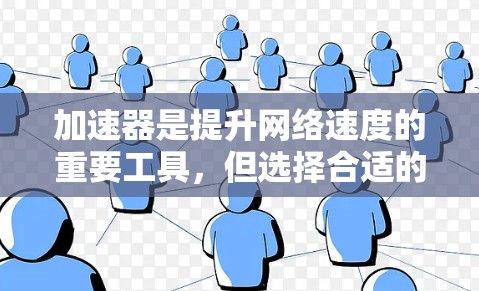加速器是提升网络速度的重要工具,但选择合适的加速器可以对用户体验产生重大影响。下面是一些关于加速器评测和推荐的信息,帮助你更好地选择适合自己的加速器