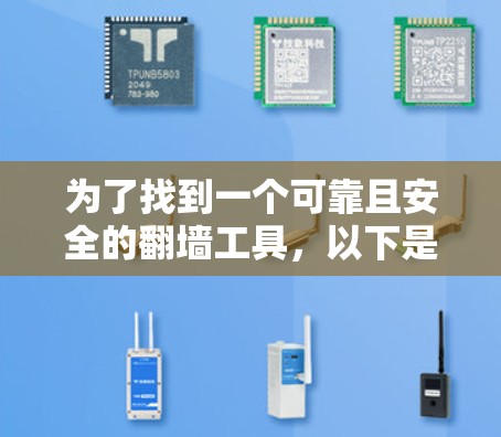 为了找到一个可靠且安全的翻墙工具，以下是一个有条理的指南，涵盖步骤和考虑因素