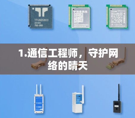 1.通信工程师,守护网络的晴天