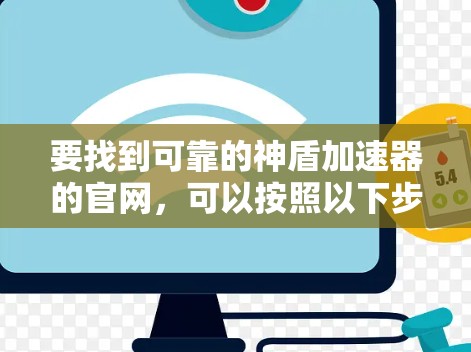 要找到可靠的神盾加速器的官网，可以按照以下步骤进行