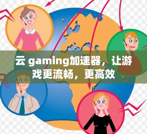 云 gaming加速器，让游戏更流畅，更高效
