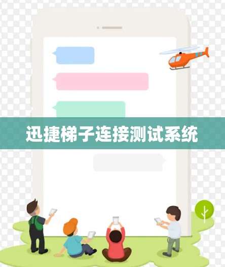 迅捷梯子连接测试系统