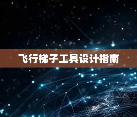 飞行梯子工具设计指南 飞行梯子工具设计指南