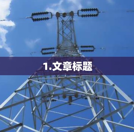 1.文章标题