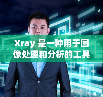 Xray 是一种用于图像处理和分析的工具,主要用于从灰度图像中提取红色线,帮助进行边缘检测、轮廓提取和图像分割等任务。以下是使用 Xray 的基本方法