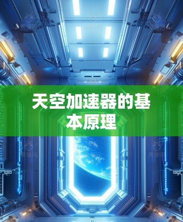 天空加速器的基本原理 天空加速器的基本原理