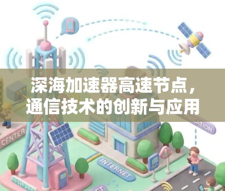 深海加速器高速节点,通信技术的创新与应用