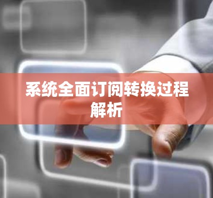 系统全面订阅转换过程解析