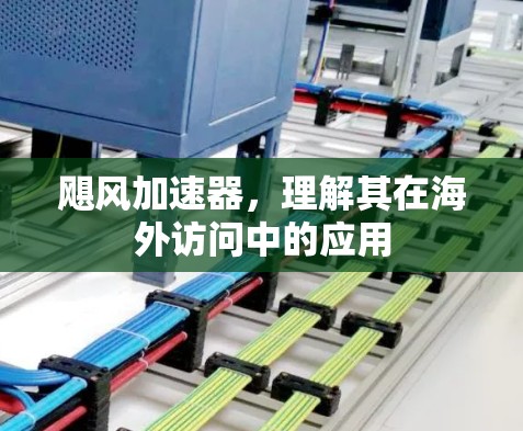 飓风加速器，理解其在海外访问中的应用