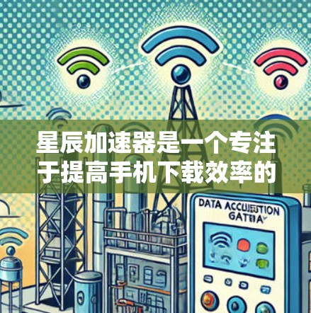 星辰加速器是一个专注于提高手机下载效率的加速工具,提供多种功能,包括下载缓存优化、文件分割优化等。稳定测试是通过星辰加速器进行的,旨在检测设备在下载过程中的稳定性,确保无卡顿和延迟