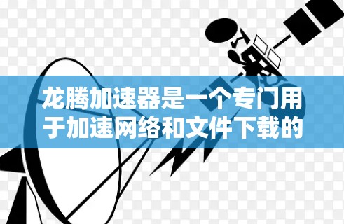 龙腾加速器是一个专门用于加速网络和文件下载的工具,用户可以使用它来提升网络速度或处理较大的文件。下面是龙腾加速器的基本操作步骤 龙腾加速器是一个专门用于加速网络和文件下载的工具,用户可以使用它来提升网络速度或处理较大的文件。下面是龙腾加速器的基本操作步骤
