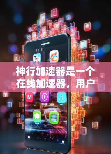 神行加速器是一个在线加速器,用户可以在神行加速器下载并使用加速工具来提升网络速度。以下是一些关于如何使用神行加速器的实用信息和注意事项